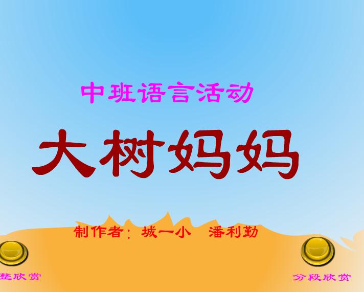 幼兒園語言大樹媽媽FLASH課件動畫