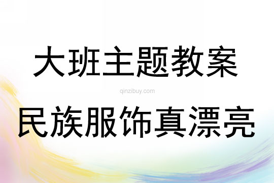 大班綜合民族服飾真漂亮教案反思