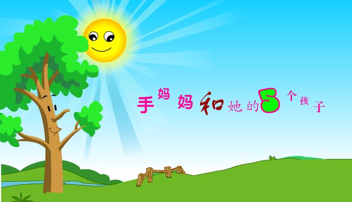 幼兒園語言手媽媽和她的五個孩子FLASH課件動畫