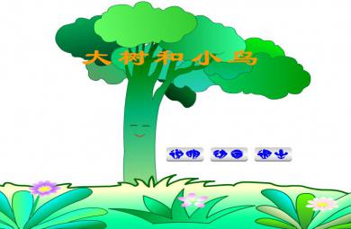 幼兒園語言大樹和小鳥FLASH課件動畫