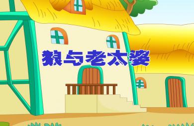 幼兒園語言狼與老太婆FLASH課件動畫