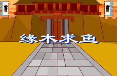 幼兒園緣木求魚FLASH課件動畫