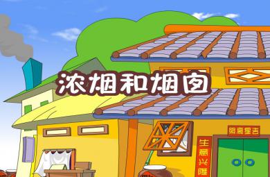 幼兒園語言濃煙和煙囪FLASH課件動畫