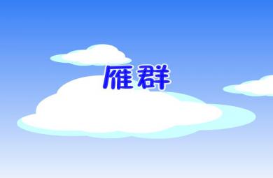 幼兒園音樂雁群FLASH課件動畫