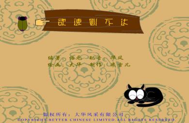 幼兒園欲速則不達FLASH課件動畫