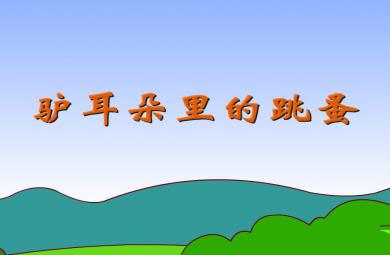 幼兒園寓言故事驢耳朵里的跳蚤FLASH課件動畫