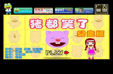 幼兒園音樂豬都笑了FLASH課件動畫