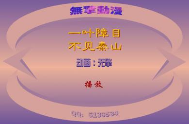 幼兒園一葉障目，不見泰山FLASH課件動畫