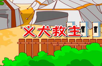 幼兒園義犬救主FLASH課件動畫