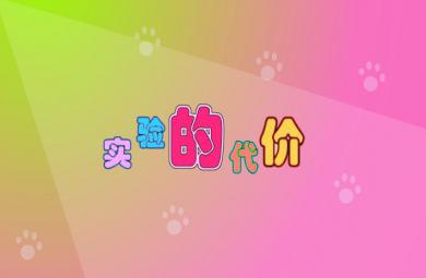 幼兒園語言實驗的代價FLASH課件動畫