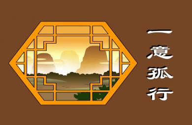 幼兒園一意孤行FLASH課件動畫