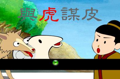 幼兒園與虎謀皮FLASH課件動畫