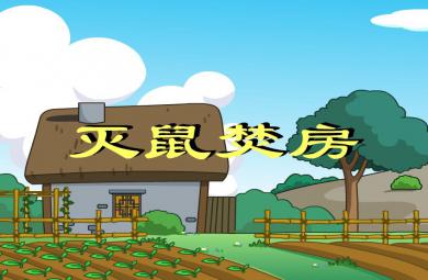 幼兒園語言滅鼠焚房FLASH課件動畫