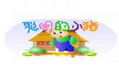 幼兒園語言聰明的小豬FLASH課件動畫