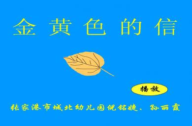 幼兒園語言金黃色的信FLASH課件動畫