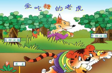幼兒園語言愛吃糖的老虎FLASH課件動畫