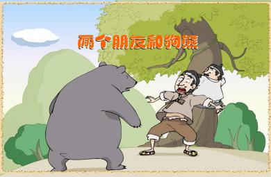 幼兒園語言兩個朋友和狗熊FLASH課件動畫