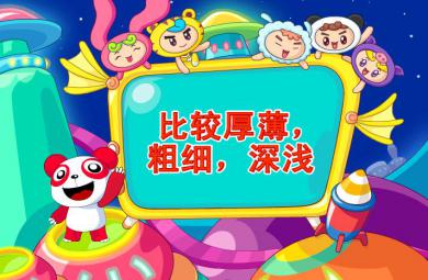 幼兒園語言比較厚薄、粗細、深淺FLASH課件動畫