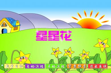 幼兒園語言傷心的星星花FLASH課件動畫