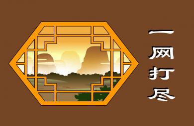 幼兒園一網打盡FLASH課件動畫