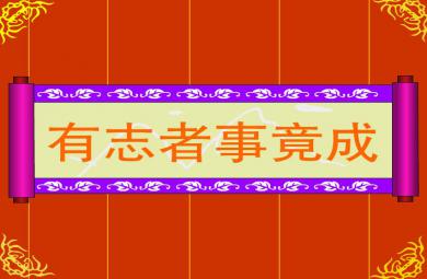 幼兒園有志者事竟成FLASH課件動畫