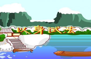 幼兒園以身試法FLASH課件動畫