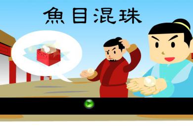 幼兒園魚目混珠FLASH課件動畫