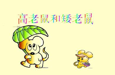 幼兒園語言高老鼠和矮老鼠FLASH課件動畫