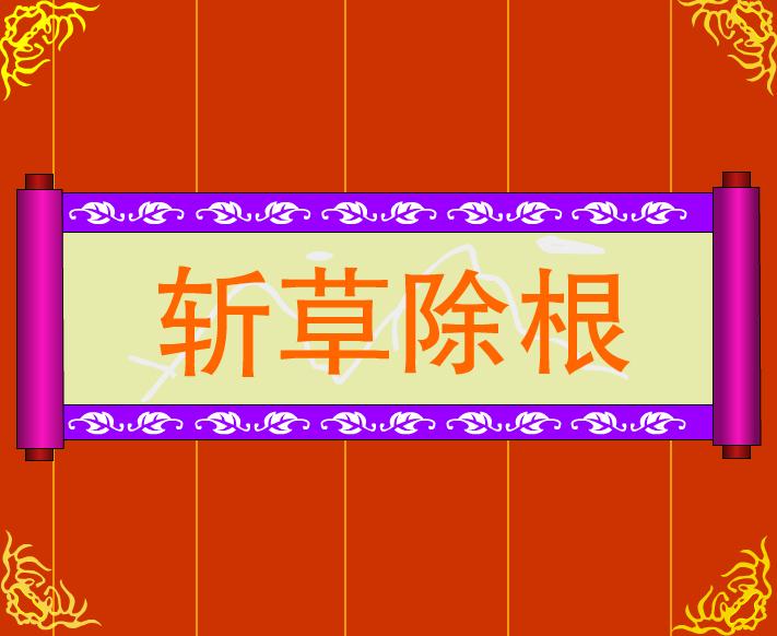 幼兒園斬草除根FLASH課件動(dòng)畫(huà)