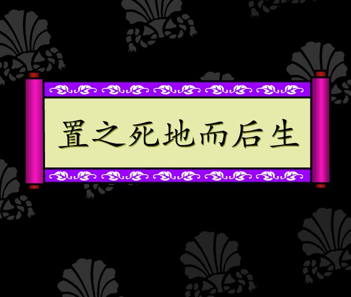 幼兒園置之死地而后生FLASH課件動(dòng)畫