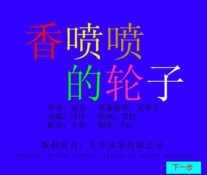 幼兒園中班故事動畫香噴噴的輪子FLASH課件動畫