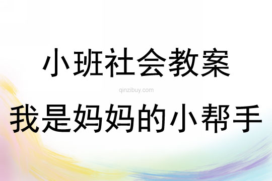 小班社會(huì)活動(dòng)我是媽媽的小幫手教案反思
