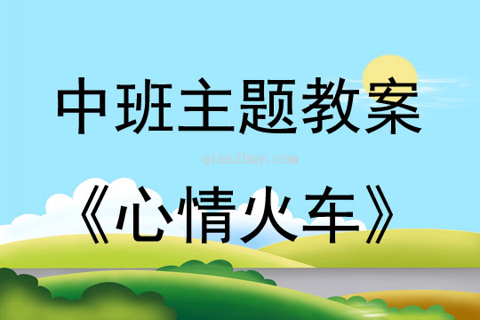 中班主題心情火車教案反思