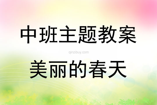 中班主題公開課美麗的春天教案反思