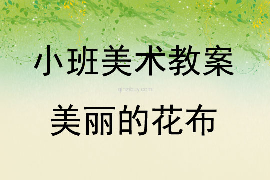 小班美工美麗的花布教案反思