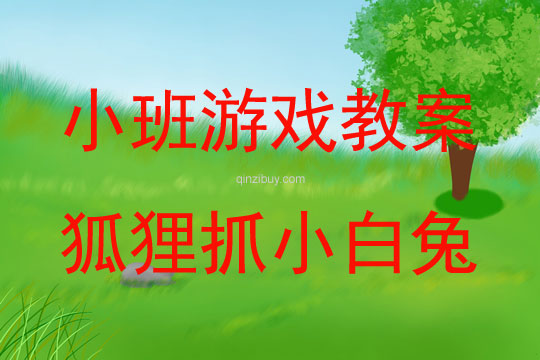 小班扮演游戲狐貍抓小白兔教案