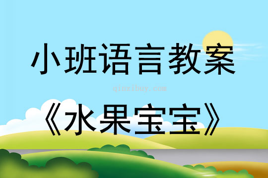 小班語言水果寶寶教案反思