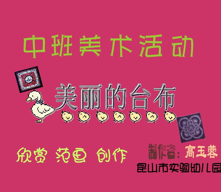 幼兒園中班美術美麗的臺布FLASH課件動畫