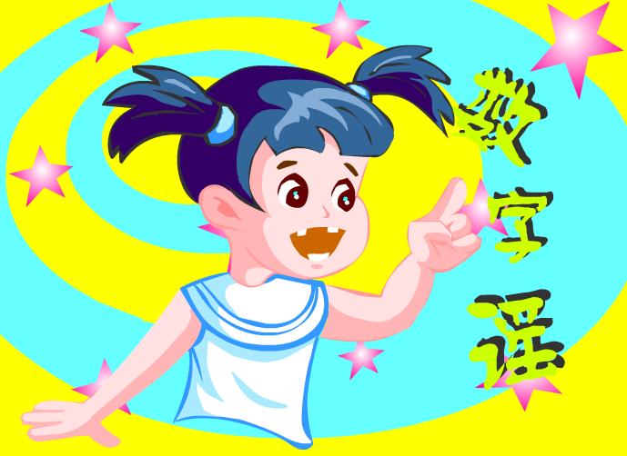 幼兒園語言數(shù)字謠FLASH課件動(dòng)畫
