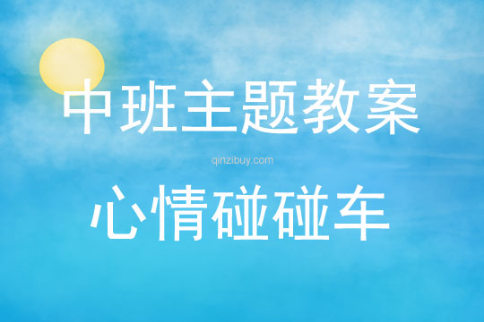 中班主題心情碰碰車教案反思