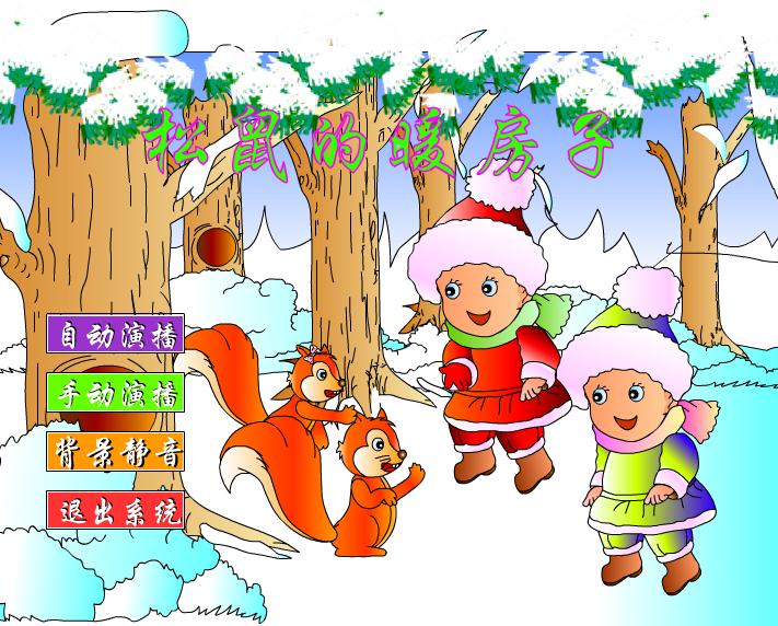 幼兒園語言松鼠的暖房子FLASH課件動畫