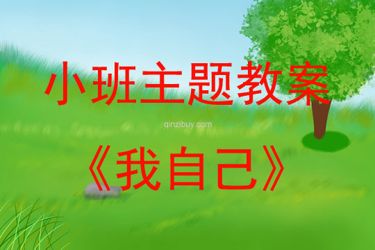 小班藝術我自己（歌曲）教案反思