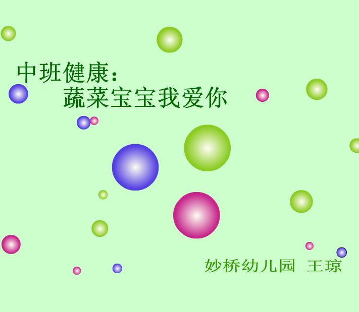幼兒園中班健康蔬菜寶寶我愛你FLASH課件動畫