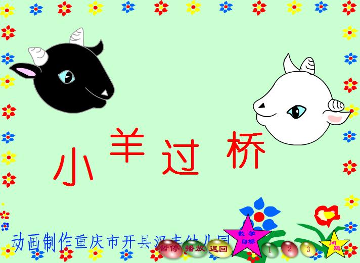 幼兒園中班故事小羊過橋FLASH課件動畫