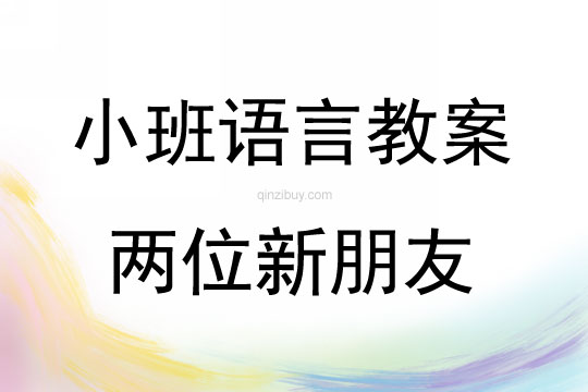 小班語言兩位新朋友教案反思