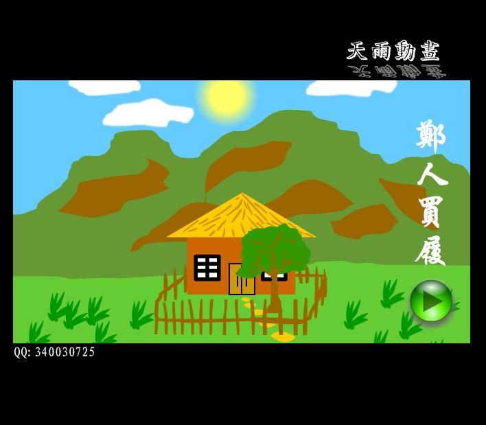 幼兒園鄭人買履FLASH課件動畫