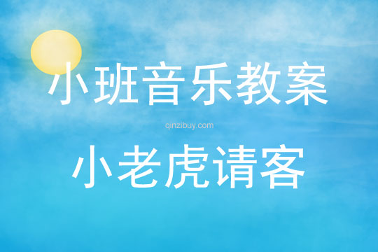小班兒歌小老虎請客教案