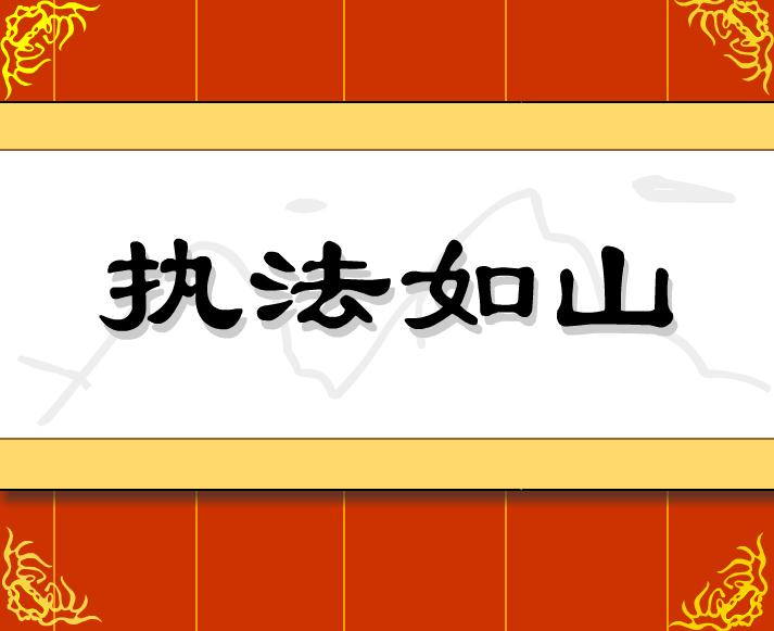 幼兒園執法如山FLASH課件動畫