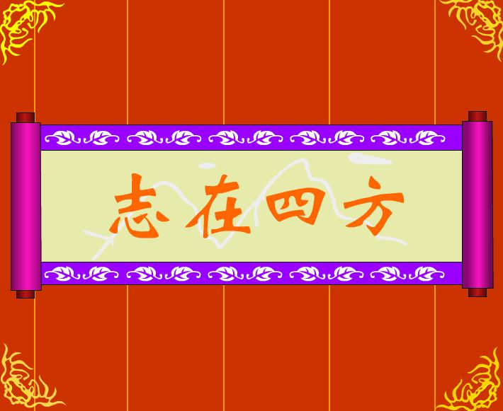 幼兒園志在四方FLASH課件動畫