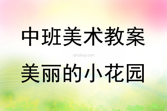 中班美工美麗的小花園教案